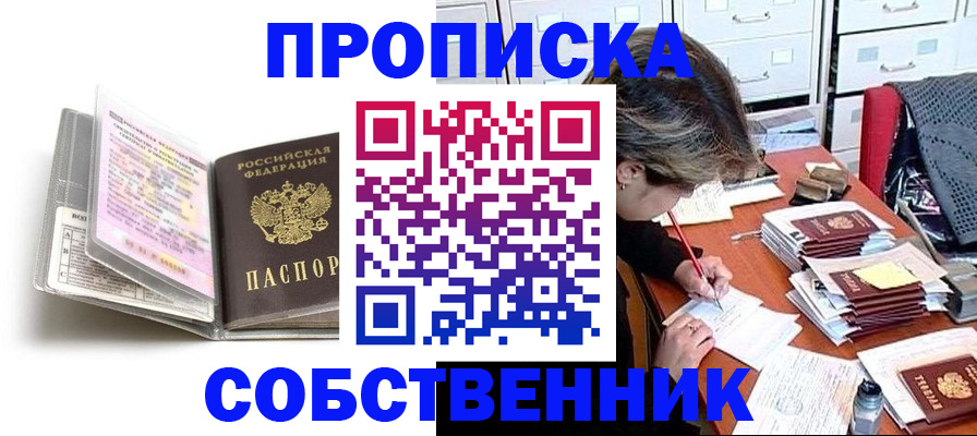прописка в Курской области